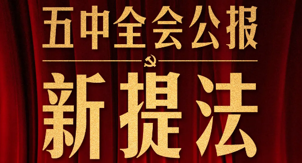 五中全會(huì)公報(bào)這些新提法，即將走進(jìn)你我生活