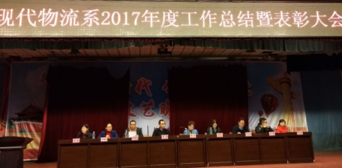 現代物流系2017年度總結表彰大會圓滿召開(圖文)